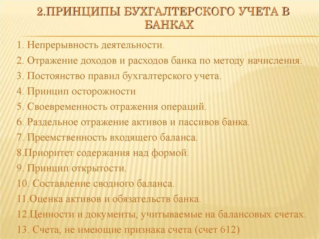 Принципы учета в банках