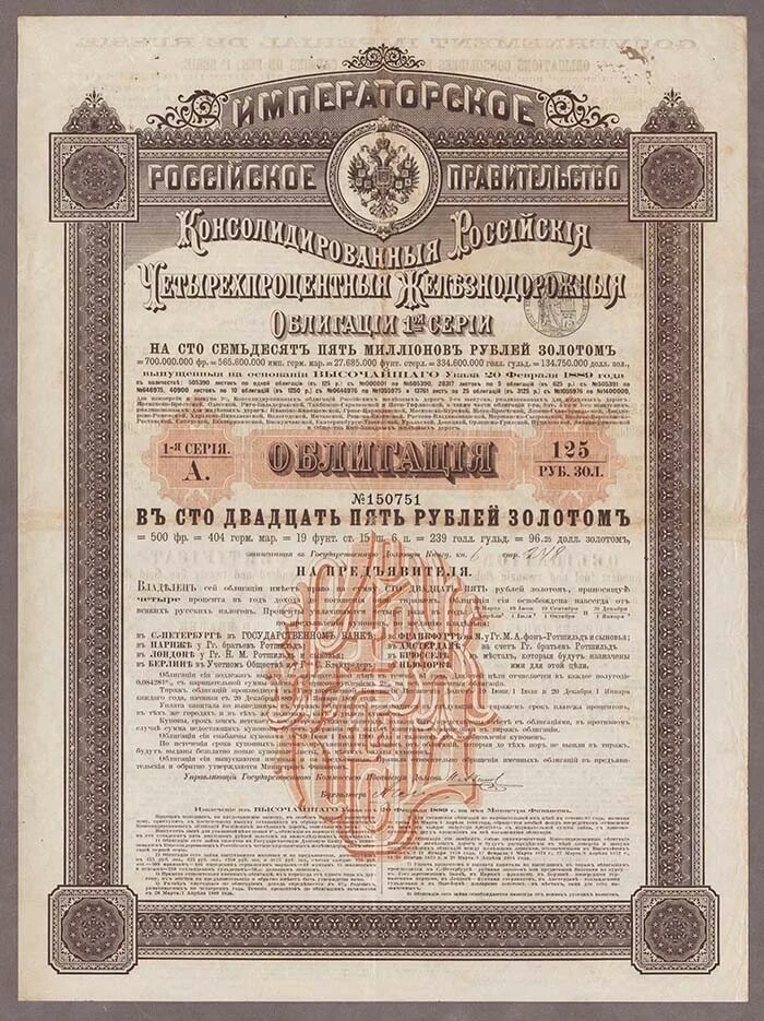 Российские ценные бумаги. Старинные облигации. облигации российской империи. облигации 19 века. ценные бумаги 19 века.