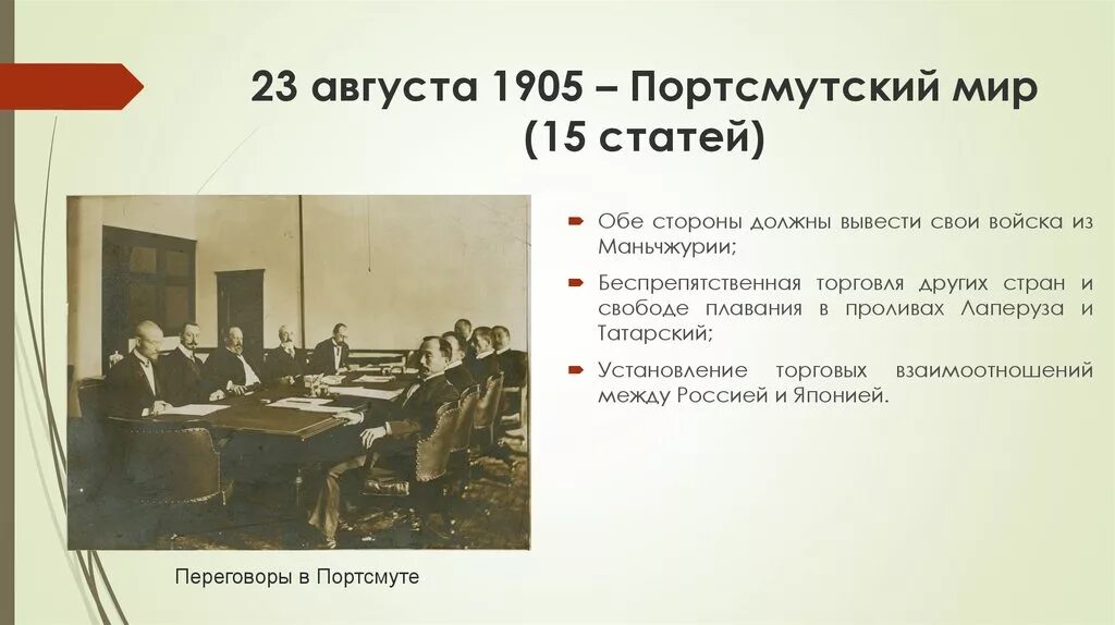 23 Августа 1905 г. был подписан Портсмутский мир.. Витте Портсмутский мир. Портсмутский мир между Россией и Японией. Переговоры в портсмуте