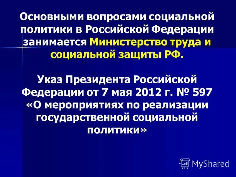 597 о мероприятиях по реализации