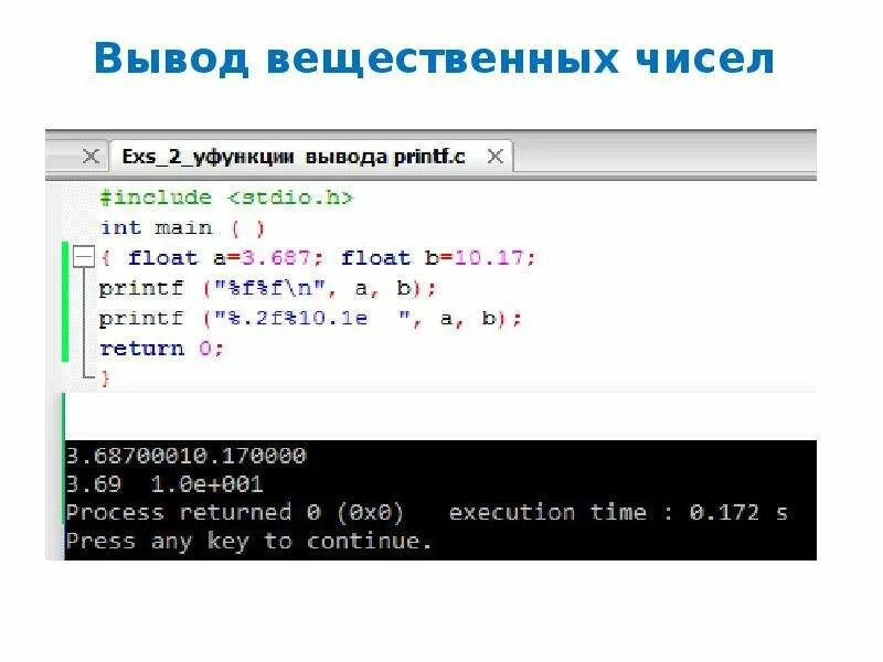 Введите с клавиатуры вещественное число. Операторы ввода и вывода c++. Вывод вещественных чисел в си. Ввод и вывод в c++. Операторы ввода и вывода в с++.