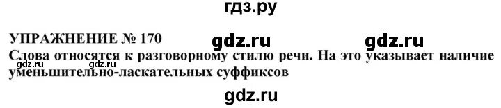 5 класс упражнение 170. Упражнение 170 класс. Русский язык 5 класс 1 часть упражнение 170. Гдз по русскому языку 5 класс упражнение 170. Русский язык 4 класс 1 часть страница 97 упражнение 170.