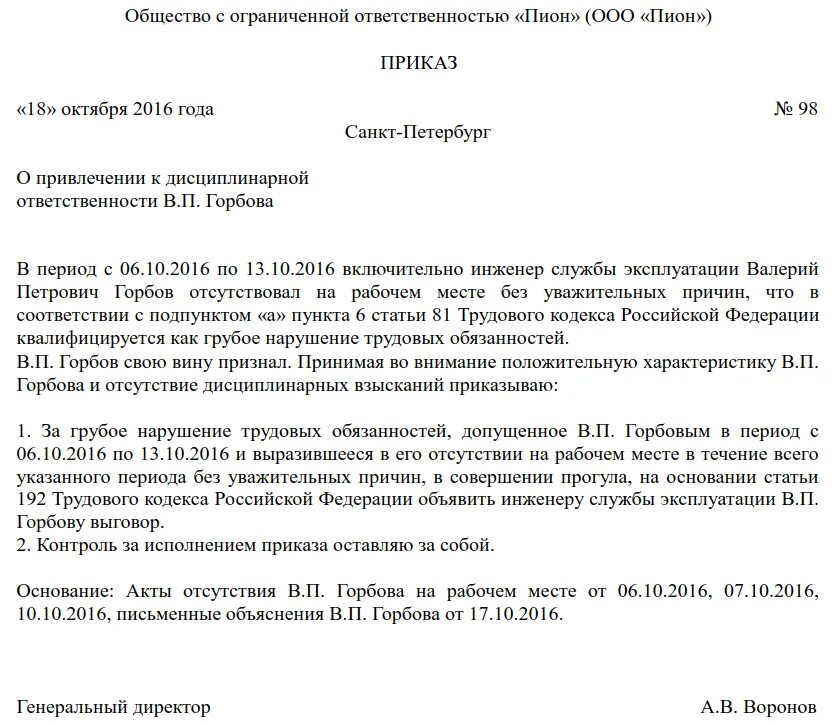 Работник не явился на увольнение. Приказ о дисциплинарном взыскании за прогул образец. Приказ за прогулы образец без увольнения. Приказ об увольнении сотрудника за прогул. Приказ об увольнении сотрудника за прогул образец.