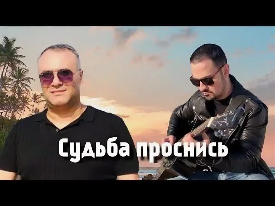 Судьба проснись. Судьба проснись. Судьба проснись песня слушать. Судьба проснись открой глаза меня послушай. Ashot arakelyan блоггер.