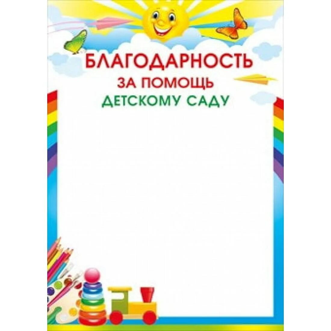 Шаблон благодарственного письма детский сад. Благодарность за помощь детскому саду. Благодарность родителям в детском саду. Благодарность семье в детском саду. Благодарность для родителей в детском саду.