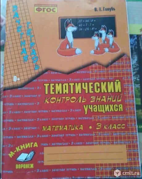 В Т голубь тематический контроль знаний 3 класс русский. Тематический контроль учащихся русский язык голубь. Тематический контроль знаний 3 класс голубь. Тематический контроль контроль знаний учащихся русский язык 2 класс. Рабочая тетрадь математика 3 класс голубь ответы