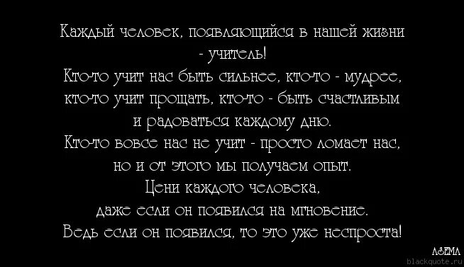 Ни каждому человеку дано. Каждый человек появляющийся в нашей жизни. Люди просто так не встречаются в нашей жизни цитаты. Жизнь учит нас цитаты. Каждый человек в нашей жизни не случаен цитата.