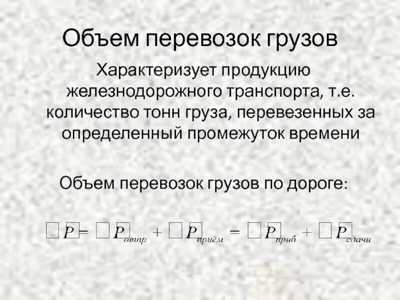 Объем перевозок. Объем перевозок грузов. Объем перевозок грузов формула. Как найти объем перевозок.