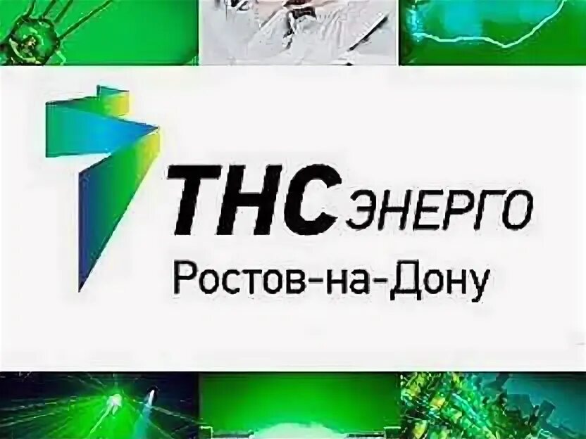 Тнс сальск. ТНС-Энерго Ростов-на-Дону лого. ТНС Ростов на Дону. ТНС Энерго. МО ПАО ТНС Энерго Ростов-на-Дону.