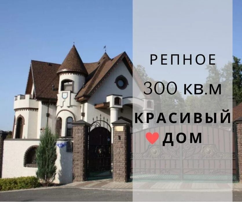 Белгород дом крепость. Репное продается замок. Село Репное коттеджи. Репное Белгород.