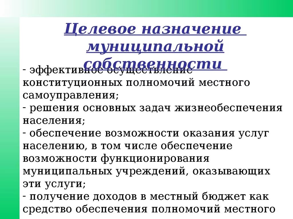 Муниципальная собственность и бюджет. Муниципальная собственность презентация. особенности муниципальной собственности. государственная и муниципальная собственность презентация. особенности содержания муниципальной собственности.