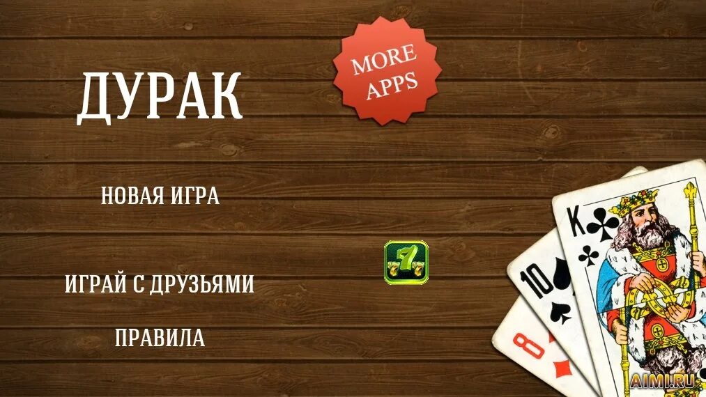 Дурак на троих игры. Игра в дурака. Карты дурак. Дурак (карточная игра).