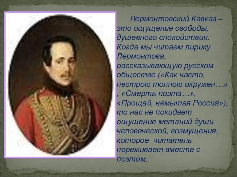 Стих как часто пестрою толпой. Лермонтов на Кавказе. Немытая Россия стих Лермонтова. Лермонтов Прощай.