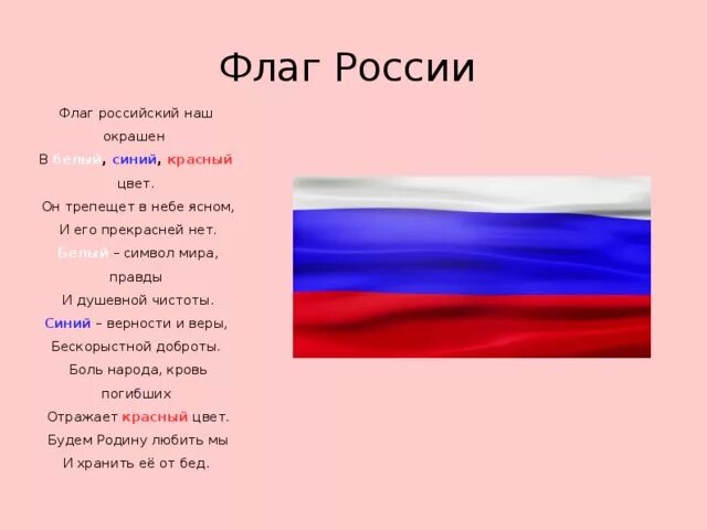 Стяг песня. Флаг российский наш окрашен в белый синий красный цвет. Родина российского флага. Флаг России белый голубой красный. Стихотворение про флаг России.