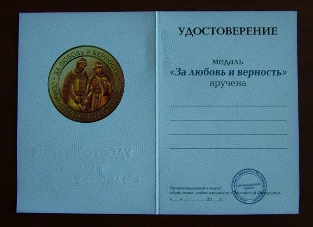 за любовь и верность. медаль за любовь и верность вручается за. медаль за семью любовь и верность. медаль за любовь и верность. день семьи любви и верности медаль за любовь и верность.