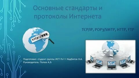 Стандарты интернета