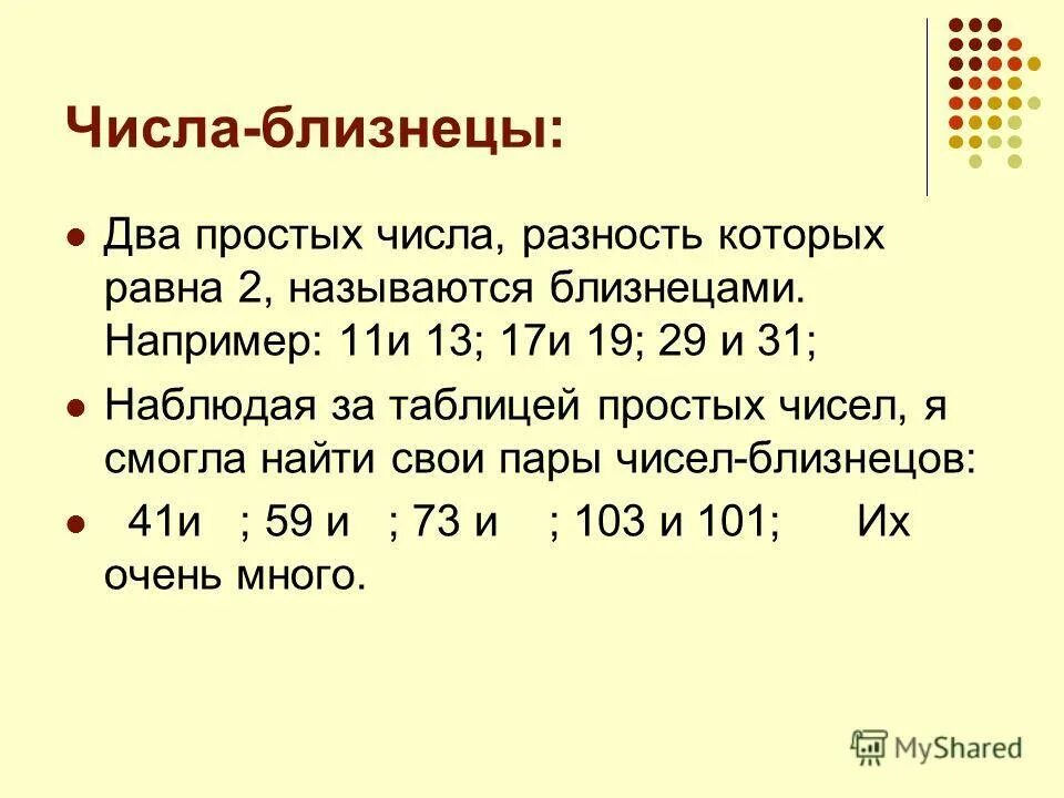 Первые семь простых чисел. Числа Близнецы. Числа-Близнецы в математике. Таблица простых чисел близнецов. Удачные числа для близнецов.