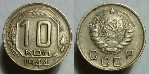 20 копеек 1944 год