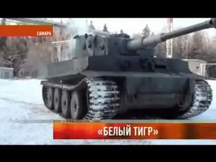 Был ли танк белый тигр