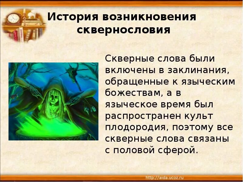 Рассказы на русском переводе. Скверные слова. История сквернословия. История появления бранных слов. Нецензурная лексика в истории.