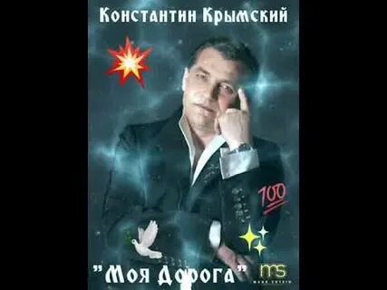 Слушать песни константина крымского
