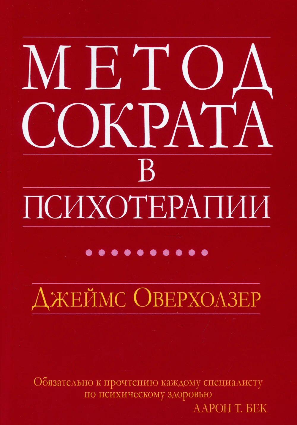 Метод Сократа в психотерапии. Метод Сократа оверхолзер. Оверхолзер метод Сократа в психотерапии. Психотерапия книги купить