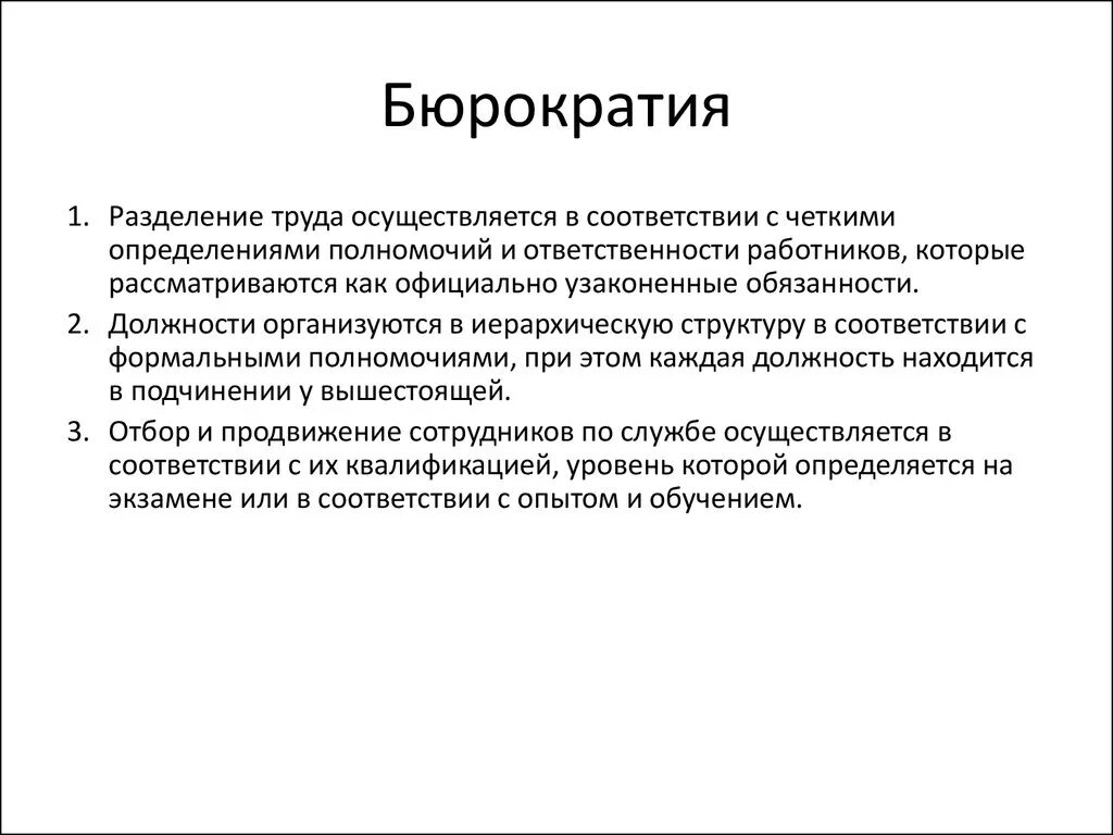 Бюрократия термин. Бюрократия это в истории кратко. Кто ввел понятие бюрократия. Бюрократия. Кто ввел понятие бюрократия.