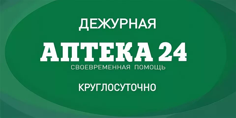 Круглосуточная аптека 24