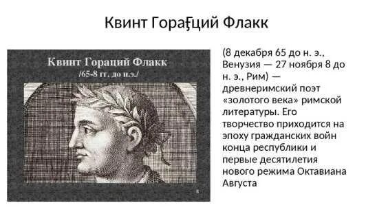 Биография квинт. Гораций римский поэт. Гораций древний рим. Гораций римский поэт. Квинт гораций флакк.