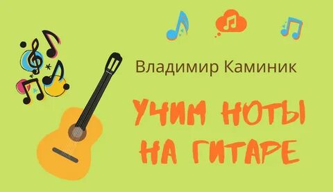 Учим ноты играя