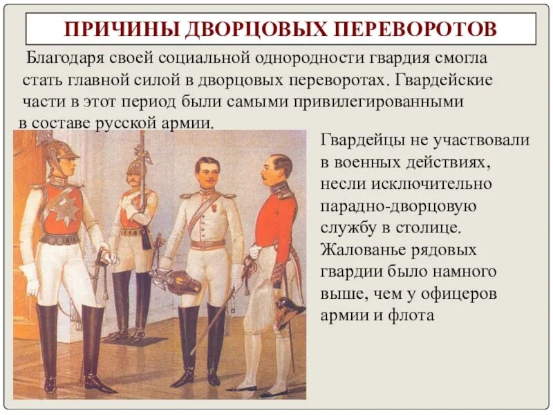 Главной причиной частоты и легкости дворцовых. Роль гвардии в дворцовых переворотах. Роль дворцовых переворотов. Роль гвардии в гвардии в дворцовых переворотах. Гвадияв дворцовых переворотов.