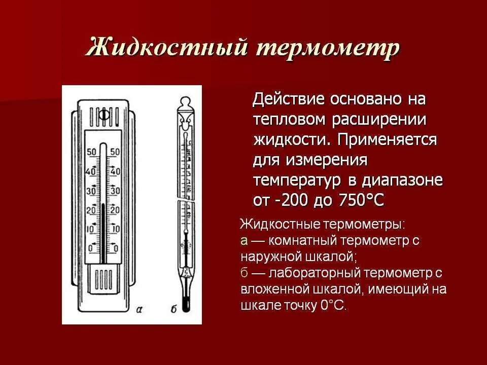 Предок современного градусника. Термометр жидкостный g3200. Жидкостные термометры (виды и принцип работы);. Принцип действия термометра кратко. Термометры расширения жидкостные конструкция.