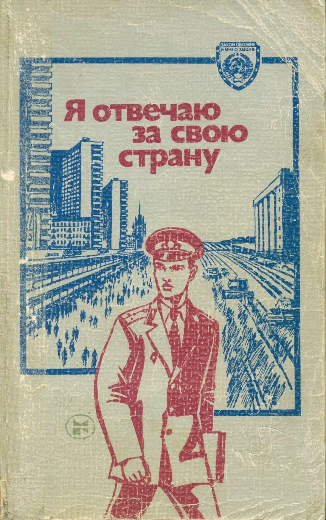 Книга я отвечаю за свою страну. Книги о милиции. Советские повести и рассказы о милиции. Советская милиция плакаты.