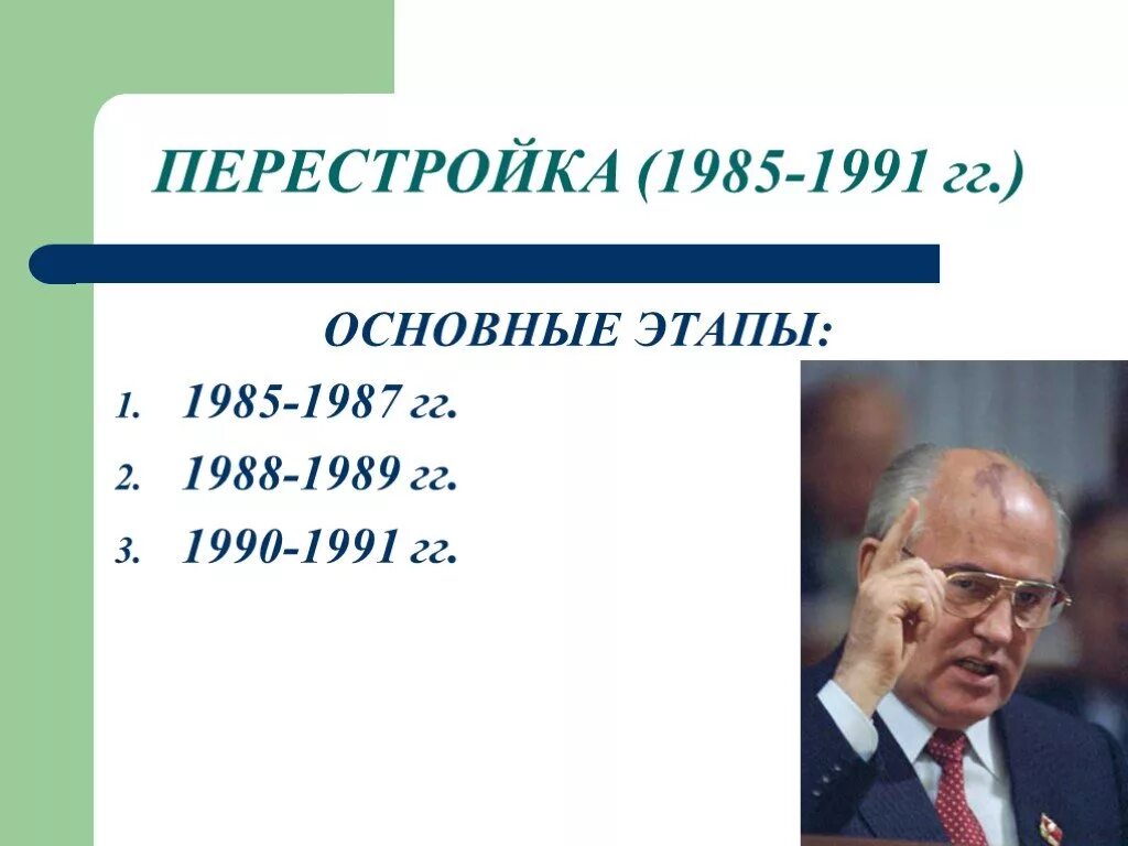 Эпоха 1985 1991 годов вошла в историю. Перестройка 1985-1991 гг. Перестройка 1985. Когда началась перестройка. Перестройка.этапы 1989 1990.