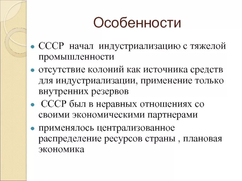 Особенности индустриализации. Индустриализация характеристика. Особенности Советской индустриализации. Источники индустриализации в СССР.