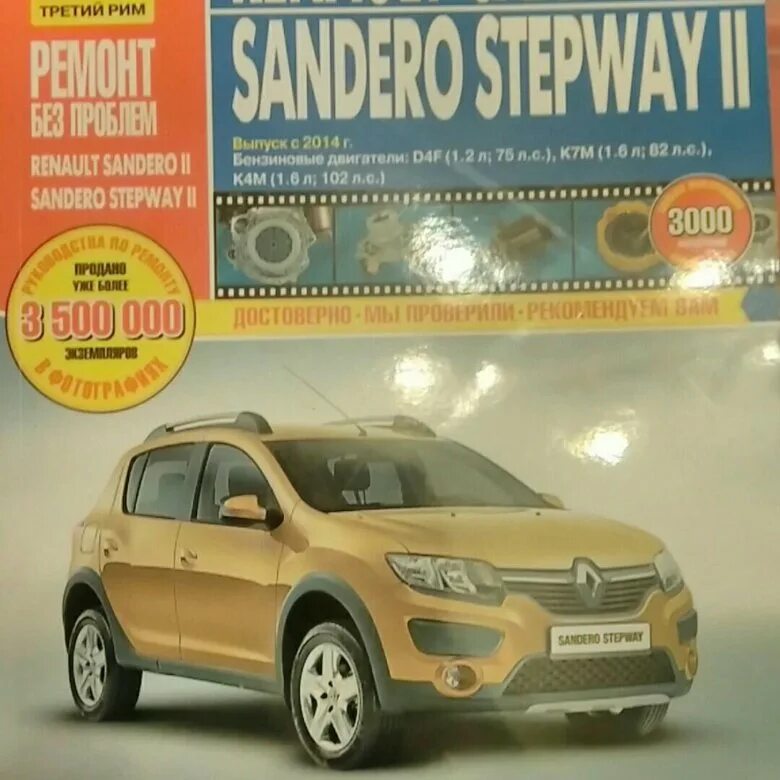 Книжка Рено Логан 2009г. Renault Sandero Stepway книга по ремонту. Книга для Рено Сандеро 2. Книга Рено Сандеро 1 поколения. Зеником ремонт рено