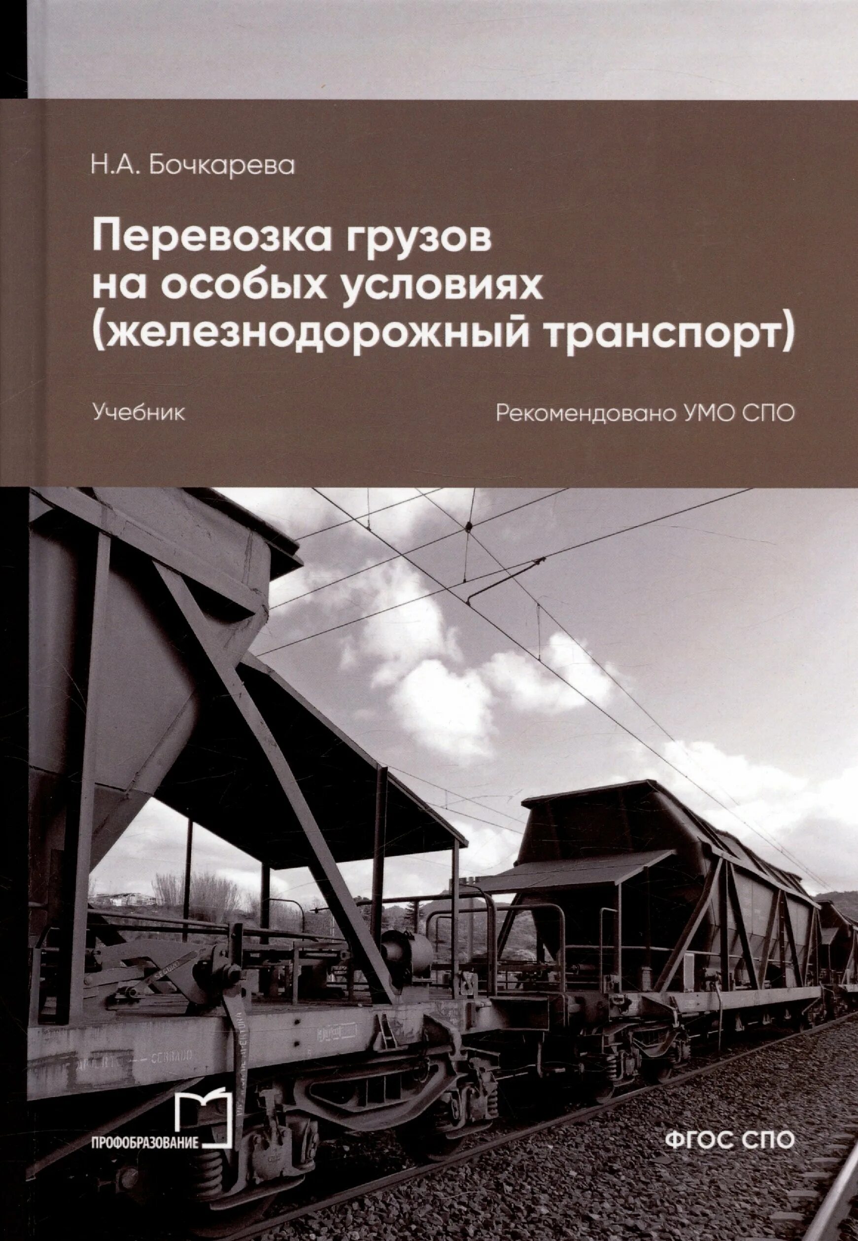 Учебники железнодорожному транспорту. Учебник перевозка грузов. Перевозка грузов на особых условиях на ЖД транспорте. Перевозка на особых условиях на ЖД. Учебник Железнодорожный транспорт.