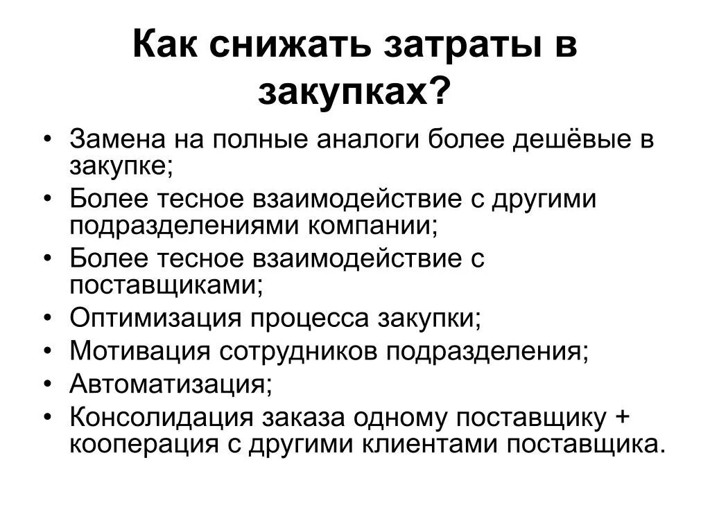 Как можно уменьшить расходы. Как снизить затраты. Как уменьшить снижение издержек. Как уменьшить затраты. Как минимизировать затраты.