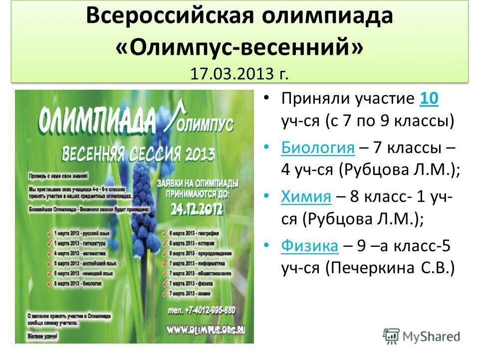 Олимпус олимпиада для 1 класса 2022. Характеристика 17 весной. Стихи пушкина о весне. Характеристика 17 весной. 17 марта праздник uthfcbvf rjxtdybrf.