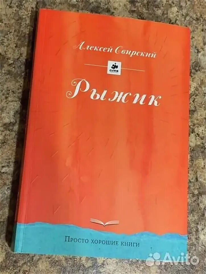 Свирский рыжик читать краткое содержание. Рыжик книга свирский. свирский рыжик сколько страниц. кто написал книгу рыжик.