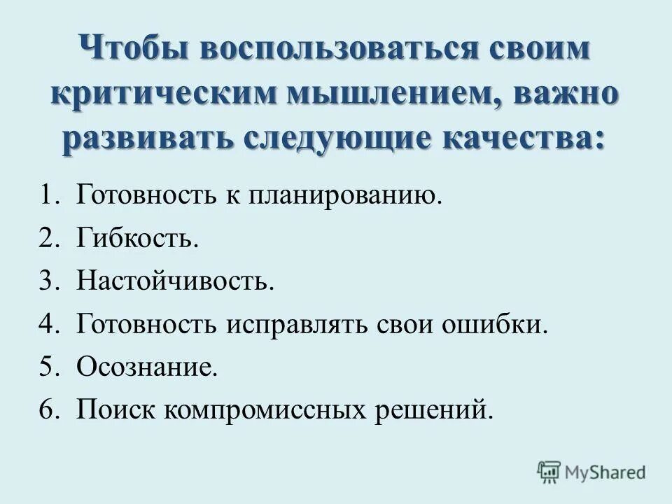 Критическое мышление может развивать следующие качества. Критическое мышление может развивать следующие качества человека. Качества мыслительной деятельности