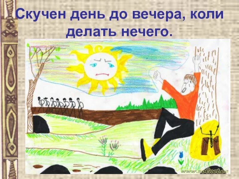 Долог день до вечера делать нечего. Скучен день до вечера. скучен день до вечера коли. долог день до вечера коли. пословица скучен день до вечера коли делать нечего.