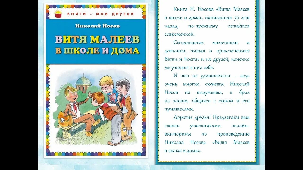 70 Лет – «Витя Малеев в школе и дома», н.н. Носов (1951). Вить Малеев в школе и дома. Обложка книги Носова Витя Малеев в школе и дома. Текст витя малеев в школе