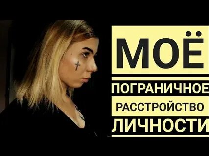Пограничное расстройство личности в отношениях