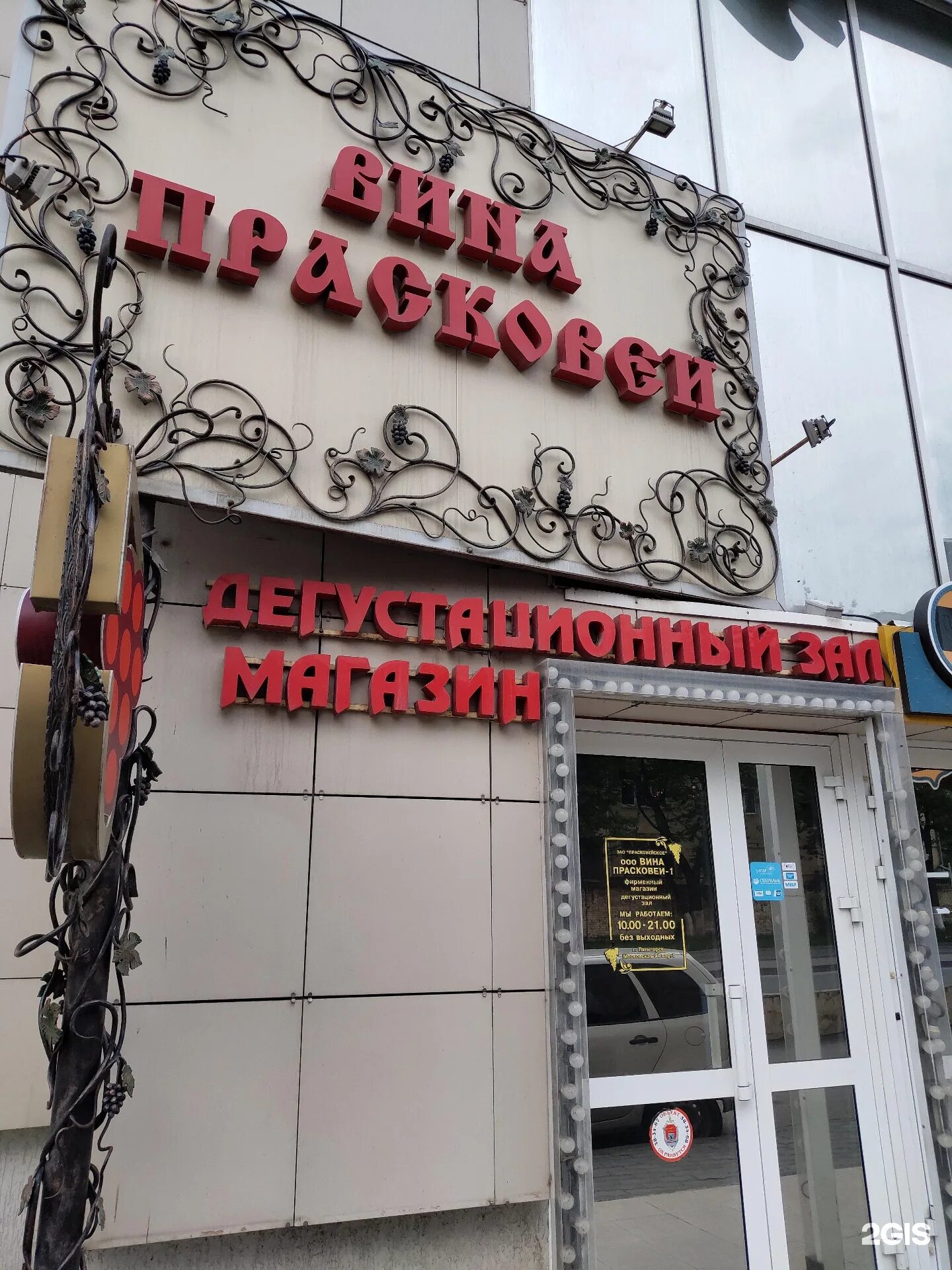 вина прасковеи. вина прасковеи кисловодск. вина прасковеи кисловодск. вина прасковеи. вина прасковеи пятигорск.