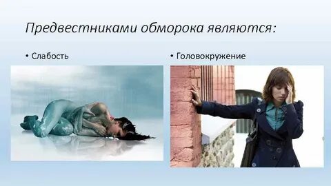 Глубокий обморок антоним