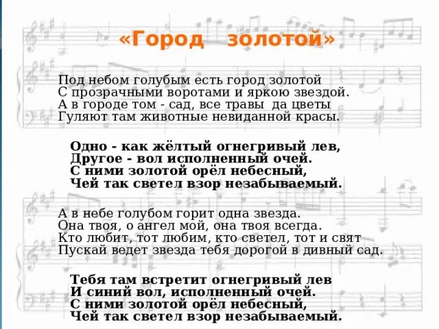 Провода города текст. Город золотой текст. Город золотой песня текст. Под небом голубым текст песни. Город золотойкст песни.