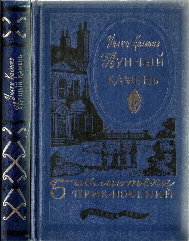 Книга коллинз лунный камень. Лунный камень Уилки Коллинз иллюстрации. Уилки Коллинз лунный камень обложка. Коллинз лунный камень библиотека приключений. Лунный камень Уилки Коллинз книга.