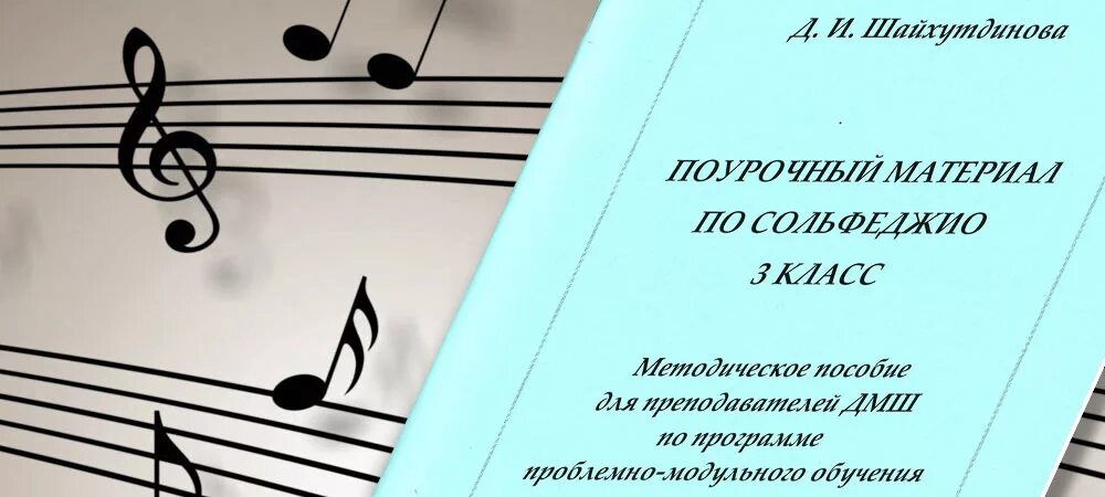 что такое сольфеджио в музыкальной школе. шайхутдинова сольфеджио. сольфеджио 1 класс калмыков фридкин. поурочные планы по сольфеджио 1 класс дмш. методика преподавания сольфеджио.