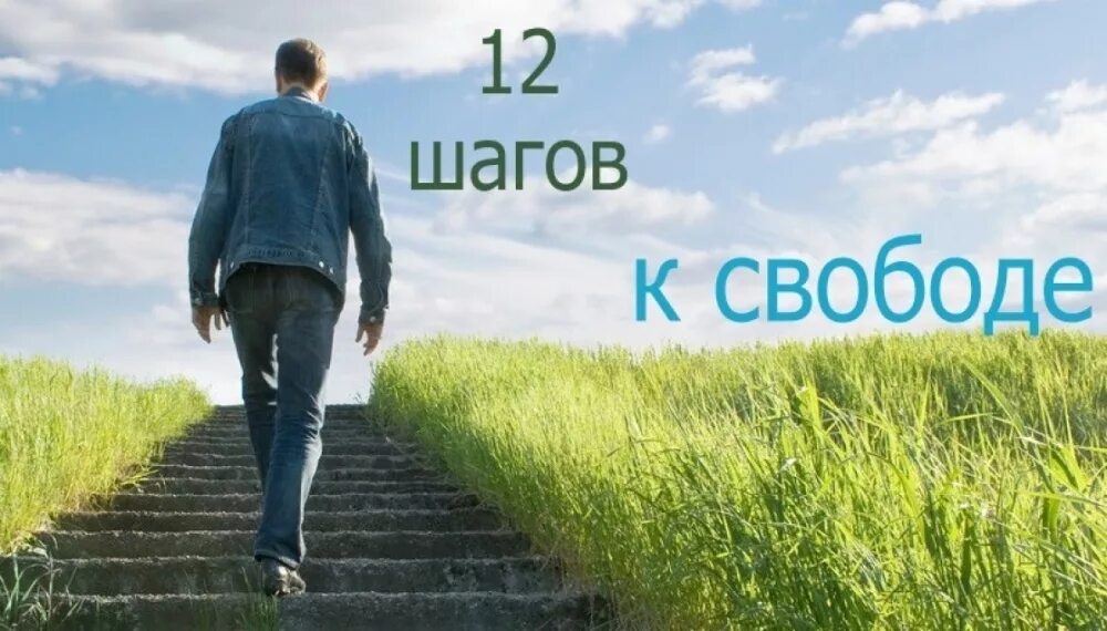 12 шагов что это. 12 Шагов. Программа 12 шагов. Программа реабилитации наркозависимых 12 шагов. Изменения в жизни.